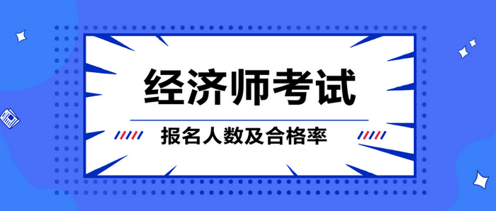 經(jīng)濟師考試報名人數(shù)及合格率