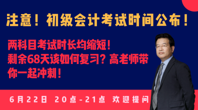 今晚20:00高志謙直播：2020初級會計考試大改！如何應(yīng)對？