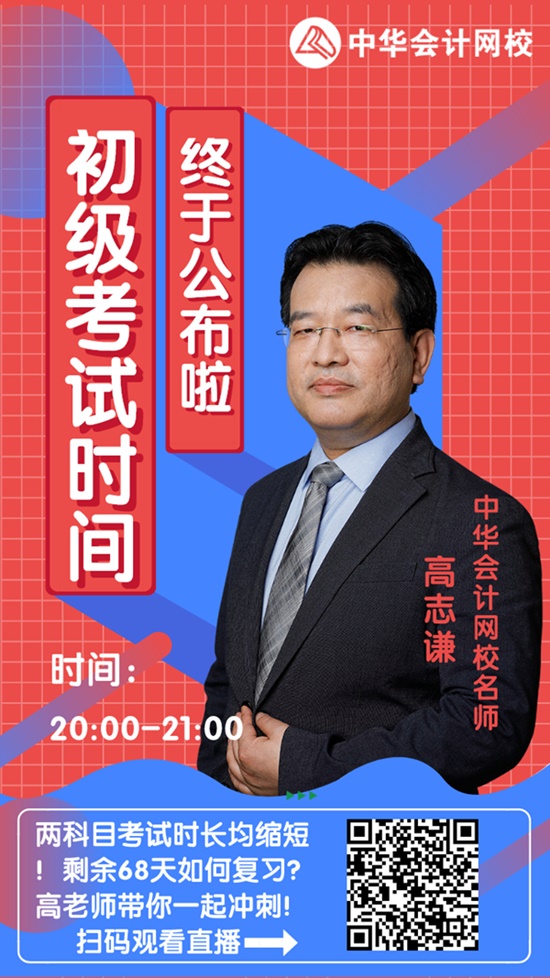 今晚20:00高志謙直播：2020初級會計考試大改！如何應(yīng)對？