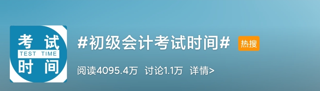 初級(jí)會(huì)計(jì)考試公布 這樣安排兩個(gè)月的備考計(jì)劃！