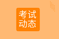 資產(chǎn)評估師考試動(dòng)態(tài)