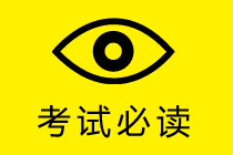 中級會計實務(wù)考試時長縮短 考場如戰(zhàn)場 如何做到快、狠、準？