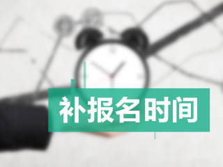 北京注會補報名時間2020年還有嗎？