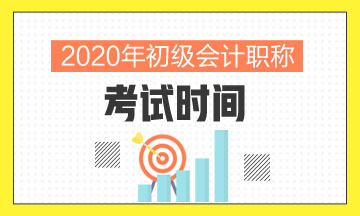 2020年北京市初級會計考試時間具體在什么時候啊？