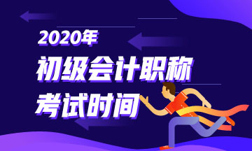 上海市2020年初級會計(jì)考試時(shí)間有人還不知道嗎？