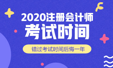 北京2020年注會考試時間科目安排