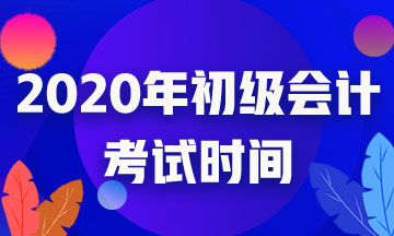 云南省2020初級(jí)會(huì)計(jì)考試時(shí)間確定了嗎？