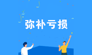 彌補(bǔ)虧損