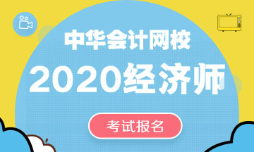 2020中級經(jīng)濟(jì)師報(bào)名條件