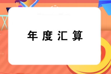 提醒：錯(cuò)過辦理年度匯算通常都有哪幾種情形？