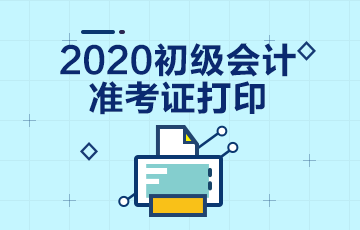 2020浙江初級會計(jì)考試時間