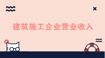 建筑施工企業(yè)的營業(yè)收入如何進行核算？