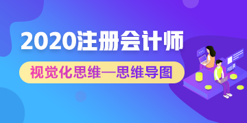 2020年注會(huì)考生太賺了！有了這幾張圖至少能過60分！