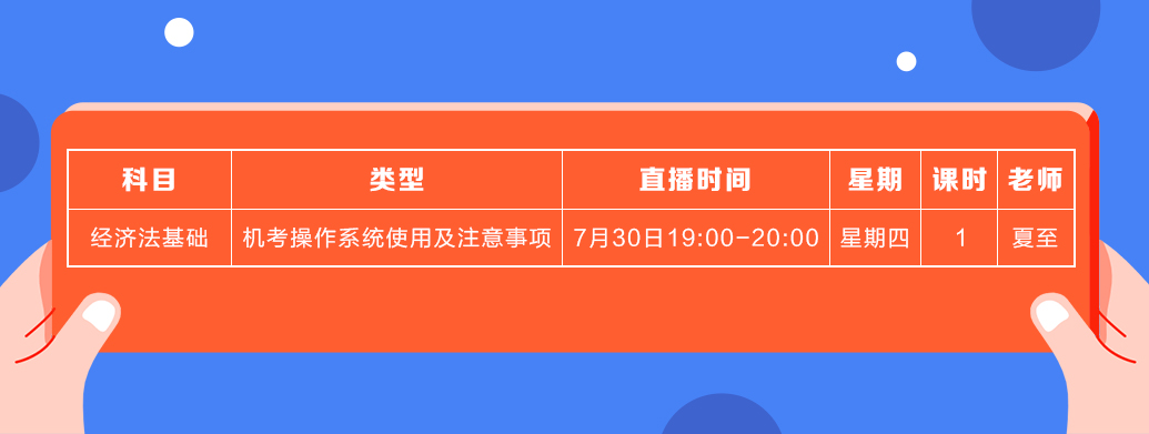 7月初級(jí)經(jīng)濟(jì)法基礎(chǔ)課表