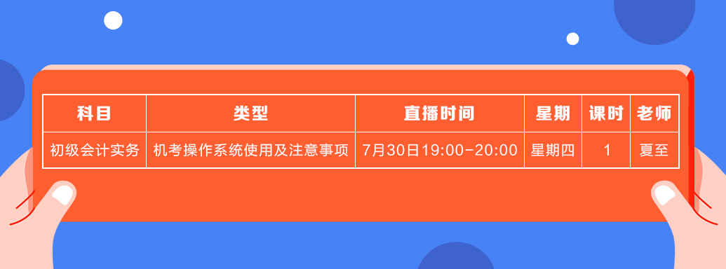 7月初級會計實(shí)務(wù)課表