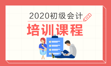 2020年初級會(huì)計(jì)職稱網(wǎng)課報(bào)名