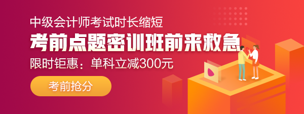 29日直播：中級(jí)答題闖關(guān)賽13關(guān) 財(cái)管試卷大揭秘！