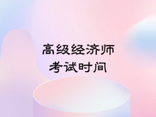 高級經(jīng)濟師考試時間