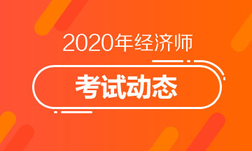 2020年中級經(jīng)濟(jì)師考試