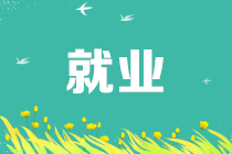 畢業(yè)季來了，會計應(yīng)屆畢業(yè)生應(yīng)如何選好自己的第一份工作？