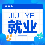 財(cái)會(huì)人必看！您有一份就業(yè)指南代簽收！