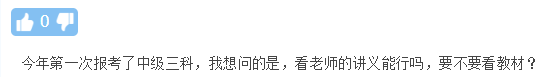 進(jìn)度條告急！中級會計備考時間緊迫 想只看講義不看教材行不行？