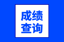 2020年資產(chǎn)評(píng)估師成績查詢時(shí)間公布了？