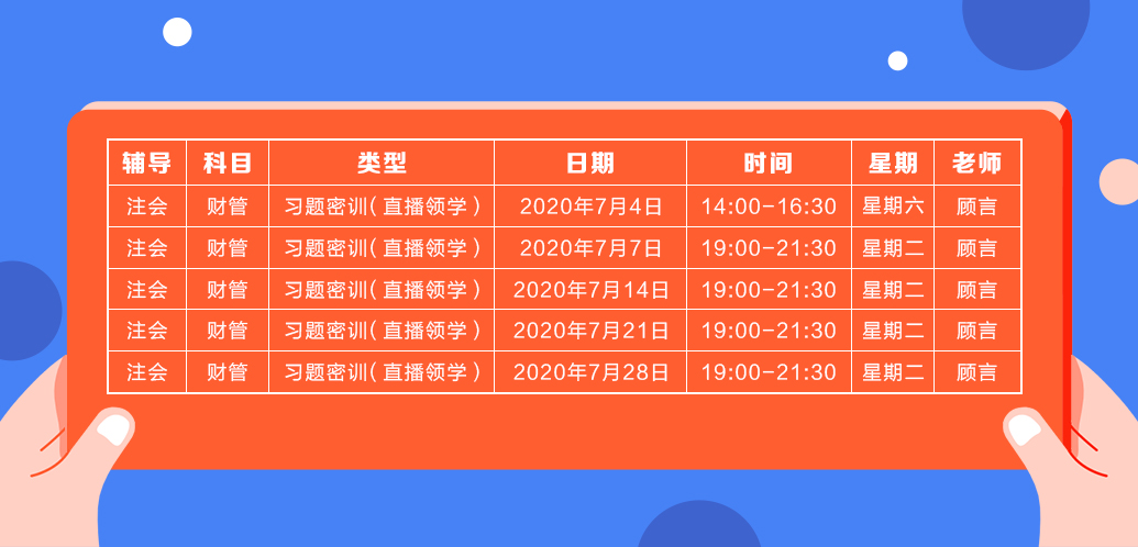 2020注會《財(cái)務(wù)成本管理》直播領(lǐng)學(xué)班開課了！課表已出！