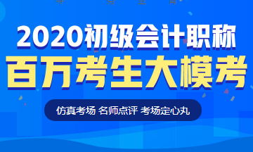 定了！初級(jí)會(huì)計(jì)百萬(wàn)考生大模考即將開(kāi)啟！這次可不許錯(cuò)過(guò)啦