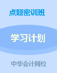 錢福利倒計(jì)時(shí)！中級點(diǎn)題密訓(xùn)班聯(lián)報(bào)可省1160元！8月6日止!