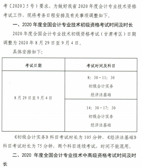 通知：甘肅2020年高級會(huì)計(jì)師考試時(shí)間及時(shí)長不變