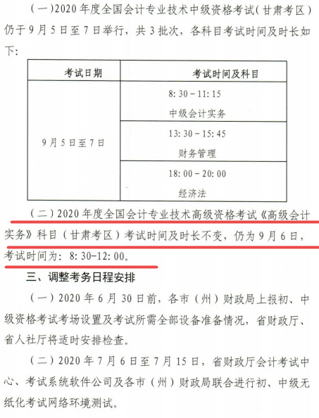 通知：甘肅2020年高級會(huì)計(jì)師考試時(shí)間及時(shí)長不變