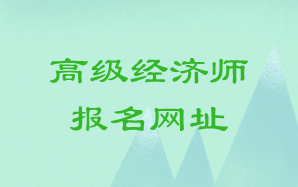 高級(jí)經(jīng)濟(jì)師報(bào)名網(wǎng)址