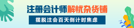 注會解憂雜貨鋪開張啦！沖刺百天你的憂慮我來解決