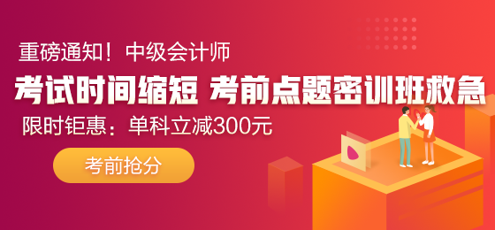 2020年中級會計考試時間確定 中級考生：你看我還有機會嗎？