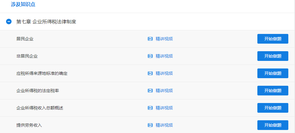 超值精品班經(jīng)濟(jì)法提高階段企業(yè)所得稅法律制度題庫(kù)開(kāi)通 來(lái)做題