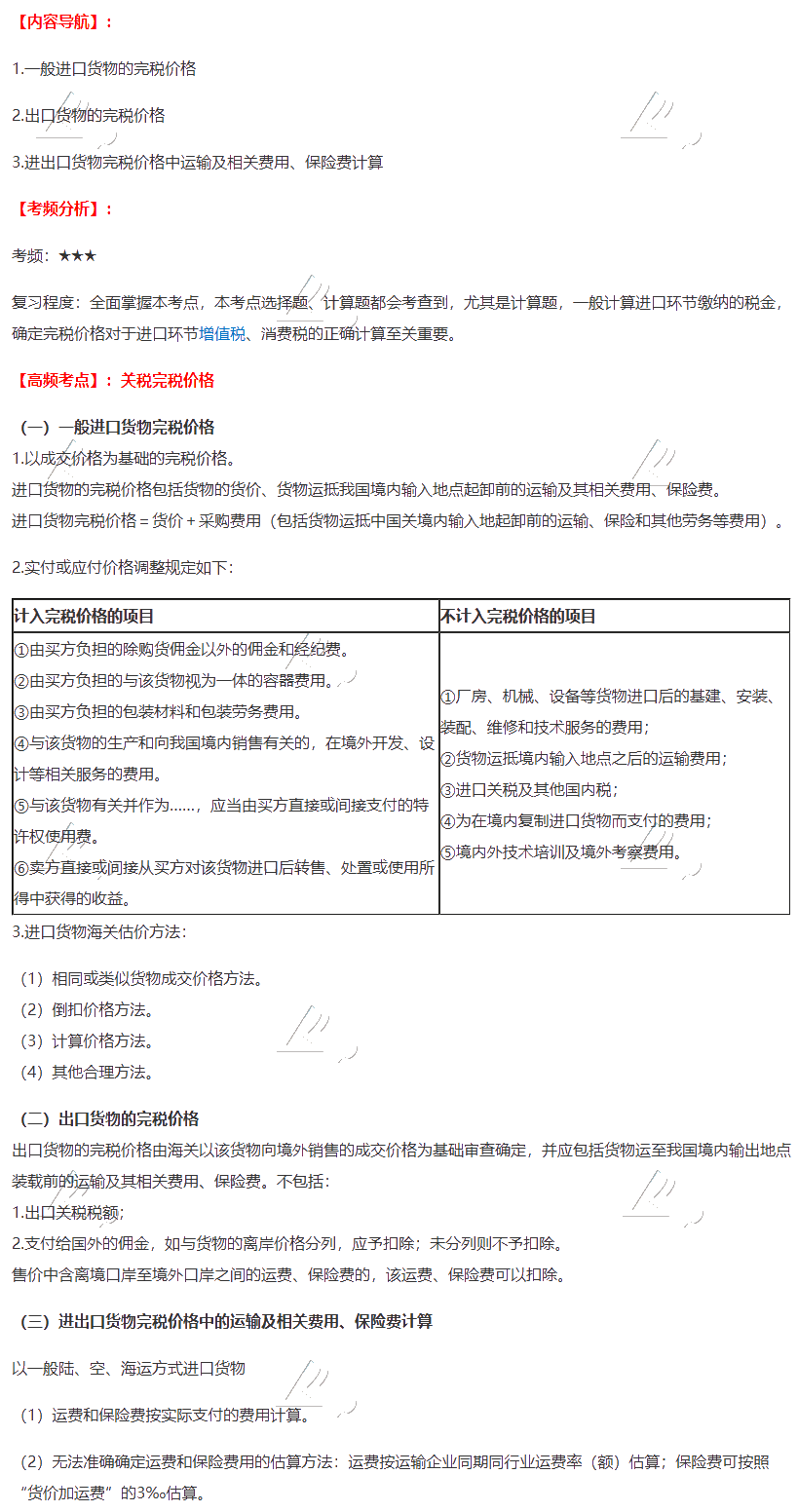 2020注會《稅法》第七章高頻考點：關稅完稅價格