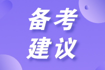 初中級(jí)經(jīng)濟(jì)師備考建議