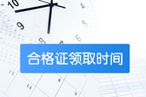 內蒙古高級經濟師2020合格證領取時間是何時？