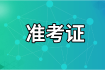 2021年資產(chǎn)評估師考試準(zhǔn)考證打印入口是哪個(gè)？