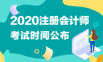 2020注冊(cè)會(huì)計(jì)師考試時(shí)間