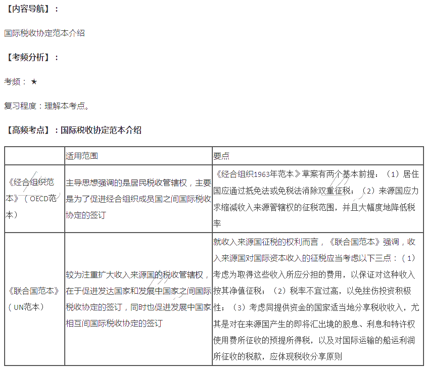 2020注會(huì)稅法第十二章高頻考點(diǎn)：國際稅收協(xié)定范本介紹