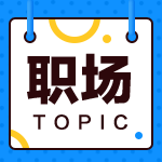 去事務所當審計還是去企業(yè)當會計？來看看哪種職業(yè)規(guī)劃適合你