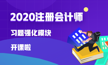 【免費(fèi)試聽】注會(huì)戰(zhàn)略李宏偉老師習(xí)題強(qiáng)化模塊開課啦！