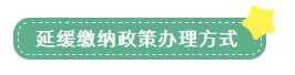 申報表修訂后，小微企業(yè)如何申請二季度延緩繳納？