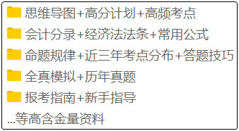 備考2020年初級(jí)會(huì)計(jì)的考生注意啦！這套備考資料免費(fèi)領(lǐng)！