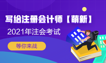 【新人必看】考CPA要花多少錢？考完能掙多少錢？