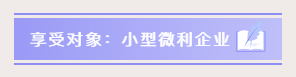 小型微利企業(yè)如何預(yù)繳申報(bào)與延緩繳納企業(yè)所得稅？