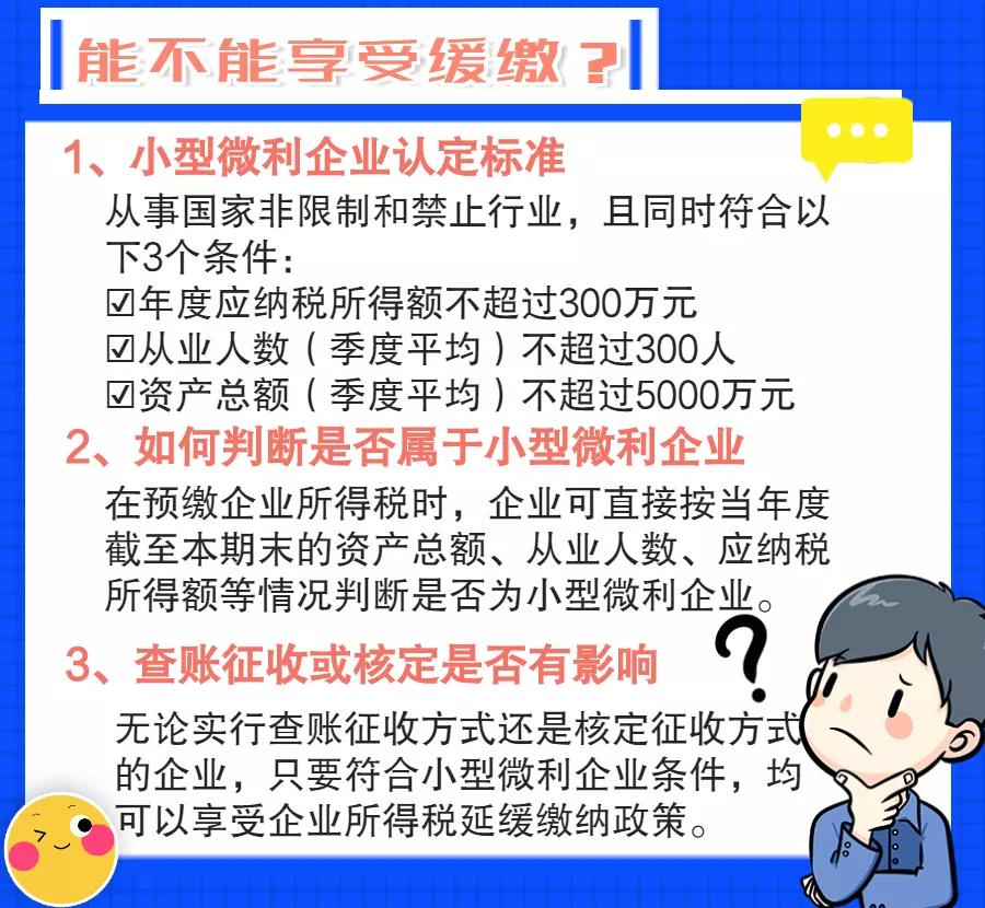 小型微利企業(yè)如何預(yù)繳申報(bào)與延緩繳納企業(yè)所得稅？