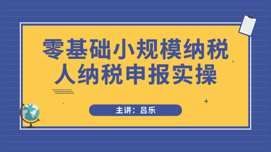 小規(guī)模納稅人申報(bào)必須注意3點(diǎn)事項(xiàng)，以及需要填寫哪些申報(bào)表？